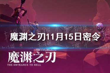 《魔渊之刃》11月15日密令是什么 2021年11月15日密令一览