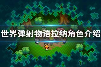 《世界弹射物语》拉纳怎么样 拉纳角色介绍