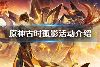 《原神》古时孤影活动介绍 古时孤影活动怎么玩