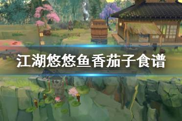 《江湖悠悠》鱼香茄子食谱 鱼香茄子的做法