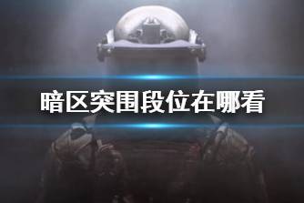 《暗区突围》段位在哪看 段位查询方法