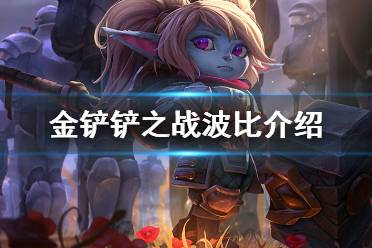 《金铲铲之战》波比怎么样 s6英雄波比介绍