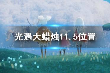 《光遇》大蜡烛11.5位置 11月5日大蜡烛在哪