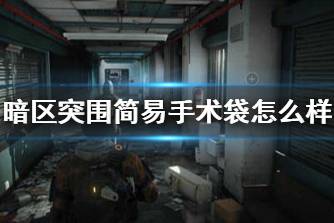 《暗区突围》简易手术袋怎么样 简易手术袋药品介绍