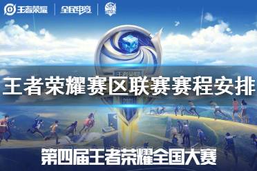《王者荣耀》赛区联赛赛程安排 第四届全国大赛赛程