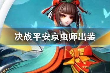 《决战平安京》虫师出装攻略 虫师出装搭配推荐