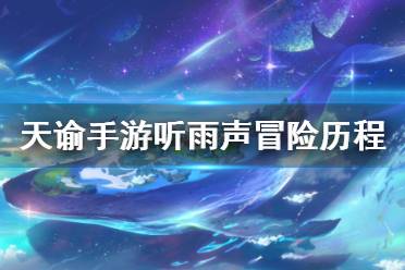《天谕手游》听雨声怎么做 听雨声冒险历程攻略