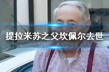 提拉米苏之父坎佩尔去世 提拉米苏之父去世