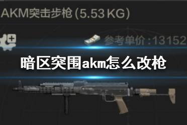 《暗区突围》akm怎么改枪 暗区突围akm改枪攻略