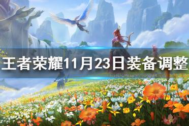 《王者荣耀》11月23日装备调整 痛苦面具逐日之弓16件装备调整