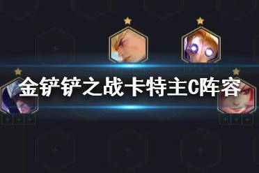 《金铲铲之战》卡特主C阵容推荐 金铲铲学院刺卡特装备搭配攻略