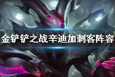 《金铲铲之战》辛迪加阵容攻略 双城之战辛迪加刺客阵容怎么玩