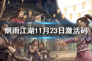 《烟雨江湖》激活码11月23日 11月23日最新激活码分享
