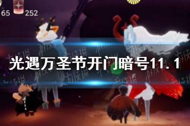 《光遇》万圣节什么骑着什么暗号 万圣节11月1日暗号分享