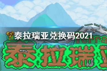 《泰拉瑞亚》兑换码2021 小快小六宠物兑换码分享