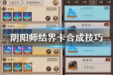 《阴阳师》结界卡合成技巧 结界卡批量合成方案推荐