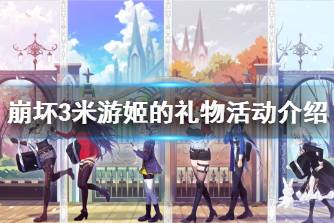《崩坏3》米游姬的礼物活动介绍 米游姬的礼物活动规则说明