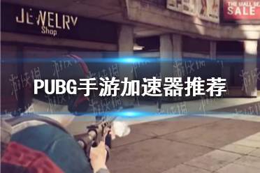 《绝地求生未来之役》加速器哪个好 加速器推荐