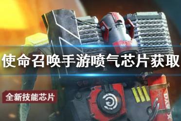 《使命召唤手游》喷气芯片怎么获得 喷气芯片获得途径