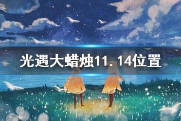 《光遇》大蜡烛11.14位置 11月14日大蜡烛在哪