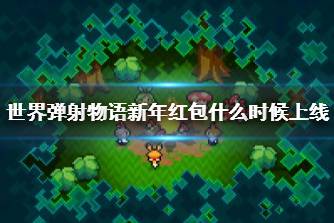 《世界弹射物语》新年红包什么时候上线 新年红包签到活动介绍