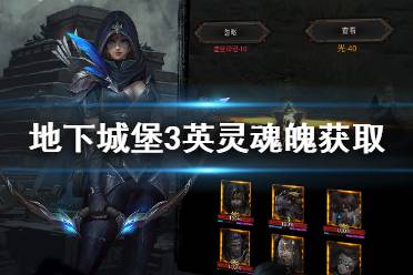 《地下城堡3》英灵魂魄怎么获得 英灵魂魄获取途径