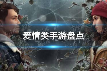 冬日温馨故事推荐 爱情类手游盘点2021