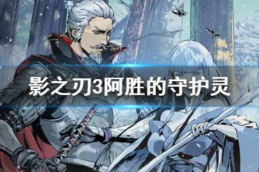 《影之刃3》阿胜的守护灵是谁 阿胜的守护灵介绍