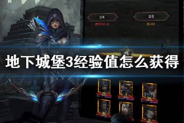 《地下城堡3》经验值怎么获得 经验值获取途径