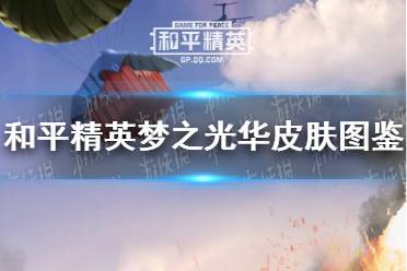 《和平精英》梦之光华皮肤怎么样 梦之光华皮肤图鉴一览