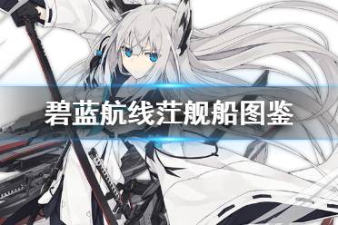 《碧蓝航线》茳舰船图鉴 SSR驱逐江风技能属性一览