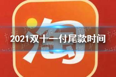 2021双十一付尾款时间 双十一最晚什么时候付尾款