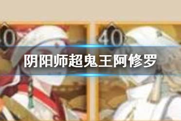 《阴阳师》超鬼王阿修罗怎么打 万象猿屋超鬼王阿修罗打法攻略