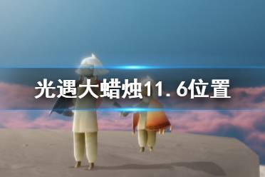 《光遇》大蜡烛11.6位置 11月6日大蜡烛在哪
