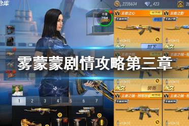 《CF手游》雾蒙蒙剧情攻略第三章 雾萌萌第三章攻略