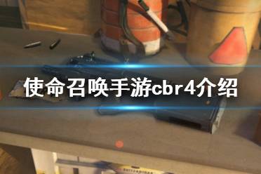 《使命召唤手游》p90怎么样 冲锋枪cbr4原型介绍