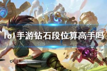 《lol手游》钻石段位算高手吗 钻石段位强度介绍