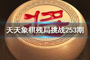 《天天象棋》残局挑战253期怎么过 11月1日残局挑战攻略