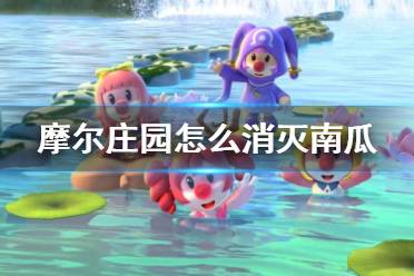 《摩尔庄园手游》怎么消灭南瓜 南瓜消灭方法介绍