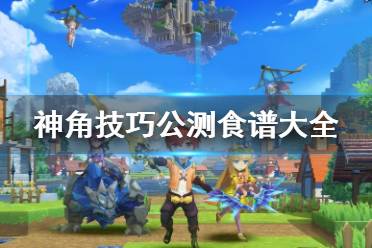《神角技巧》食谱大全 食谱有哪些