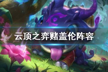 《云顶之弈手游》赌盖伦阵容推荐 圣盾盖伦出装搭配攻略