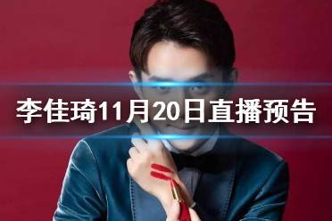 李佳琦直播预告清单11.20 李佳琦直播预告11.20