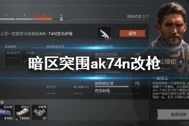 《暗区突围》ak74n改枪怎么改 暗区突围ak74n改枪攻略