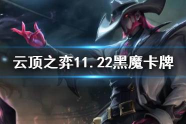 《云顶之弈手游》黑魔卡牌阵容推荐 11.22赌卡牌装备搭配攻略