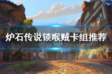 《炉石传说》锁喉贼卡组搭配推荐 锁喉贼卡组怎么玩