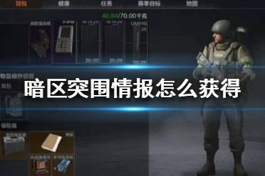 《暗区突围》情报怎么获得 暗区突围情报刷新方法