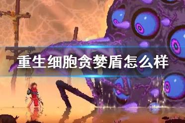 《重生细胞》贪婪盾怎么样 贪婪盾介绍