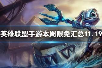 《英雄联盟手游》本周限免汇总11.19 本周限免英雄有哪些
