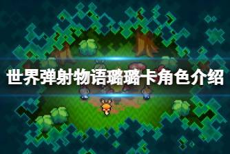 《世界弹射物语》璐璐卡怎么样 璐璐卡角色介绍