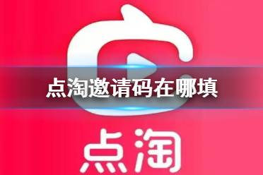 点淘邀请码在哪填 点淘邀请码填写方法